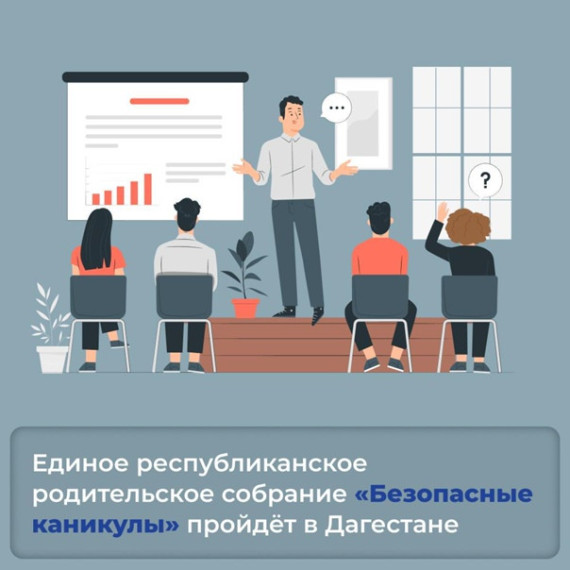 20 марта пройдет единое республиканское родительское собрание "Безопасные каникулы".