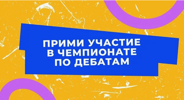 Всероссийский чемпионат по дебатам.