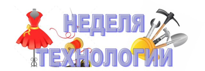 Предметная неделя технологии.