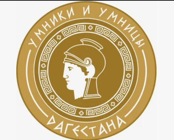 «Умники и умницы Дагестана».