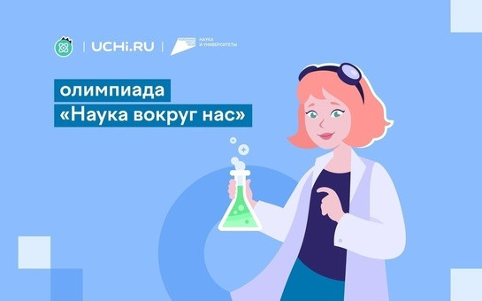 Всероссийская олимпиада «Наука вокруг нас».