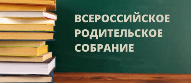 Всероссийское родительское собрание «Как ребёнка вдохновить на чтение?».