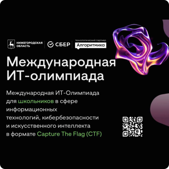 Международная ИТ-Олимпиада для школьников.
