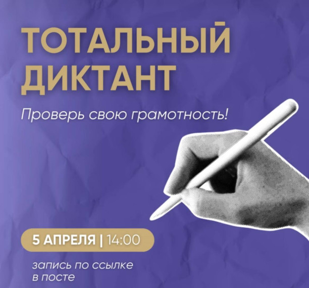 Тотальный диктант — 2025.