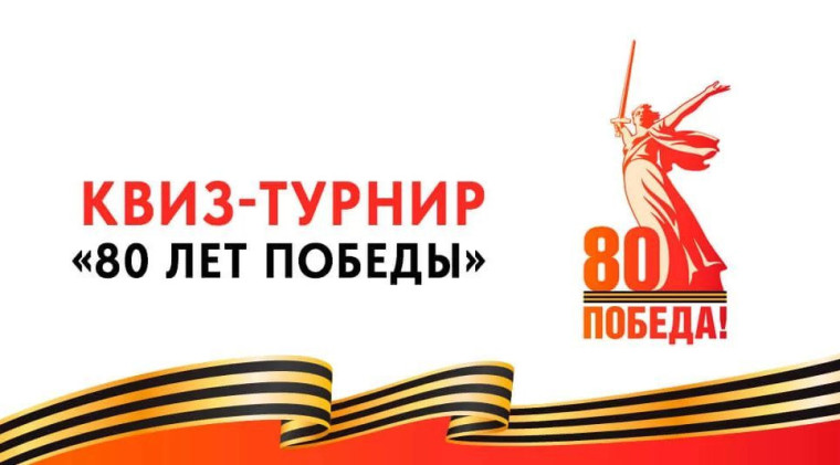 Открыта регистрация на открытый квиз-турнир «80 лет Победы».
