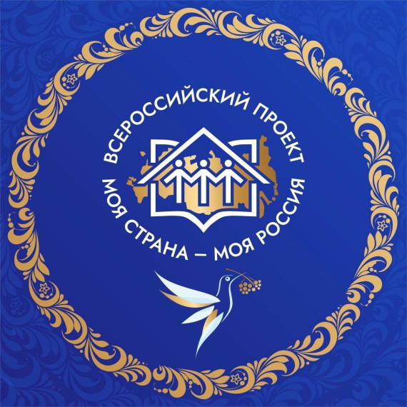 Стартовал прием заявок на конкурс «Моя страна – моя Россия».