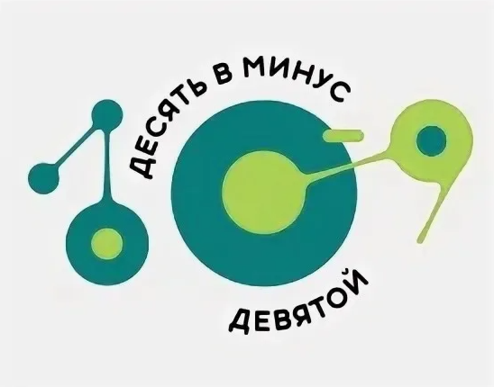 Всероссийский конкурс научно-исследовательских работ с международным участием «Десять в минус девятой».
