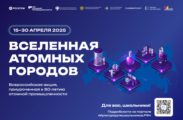 15 апреля стартует всероссийская акция «Вселенная атомных городов».