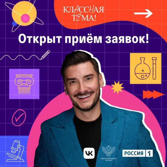 Открыт прием заявок на участие в 4 сезоне телешоу «КласснаяТема!».