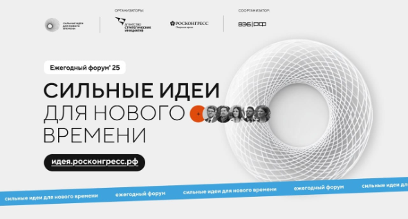 Открыт прием заявок на форум «Сильные идеи для нового времени».