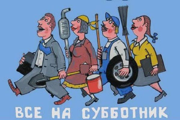 Объявляется субботник.