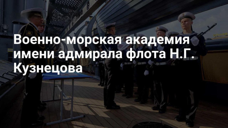 Военно-морская академия имени Адмирала Флота Советского Союза Н.Г. Кузнецова.