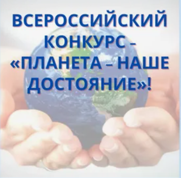 Всероссийский конкурс «Планета – наше достояние» для детей и молодежи.