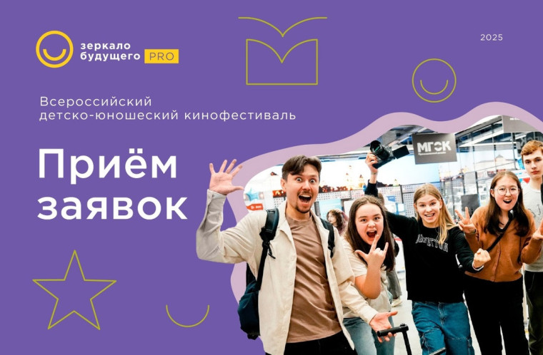 VIII Всероссийский фестиваль детско-юношеских фильмов «Зеркало Будущего PRO».